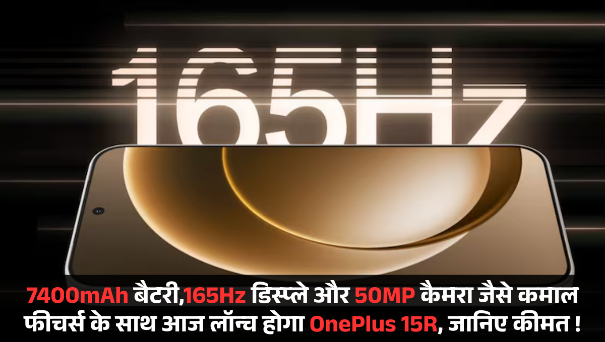 OnePlus 15R :- 7400mAh बैटरी,165Hz डिस्प्ले और 50 MP कैमरा जैसे कमाल फीचर्स के साथ आज लॉन्च होगा OnePlus 15R, जानिए कीमत !