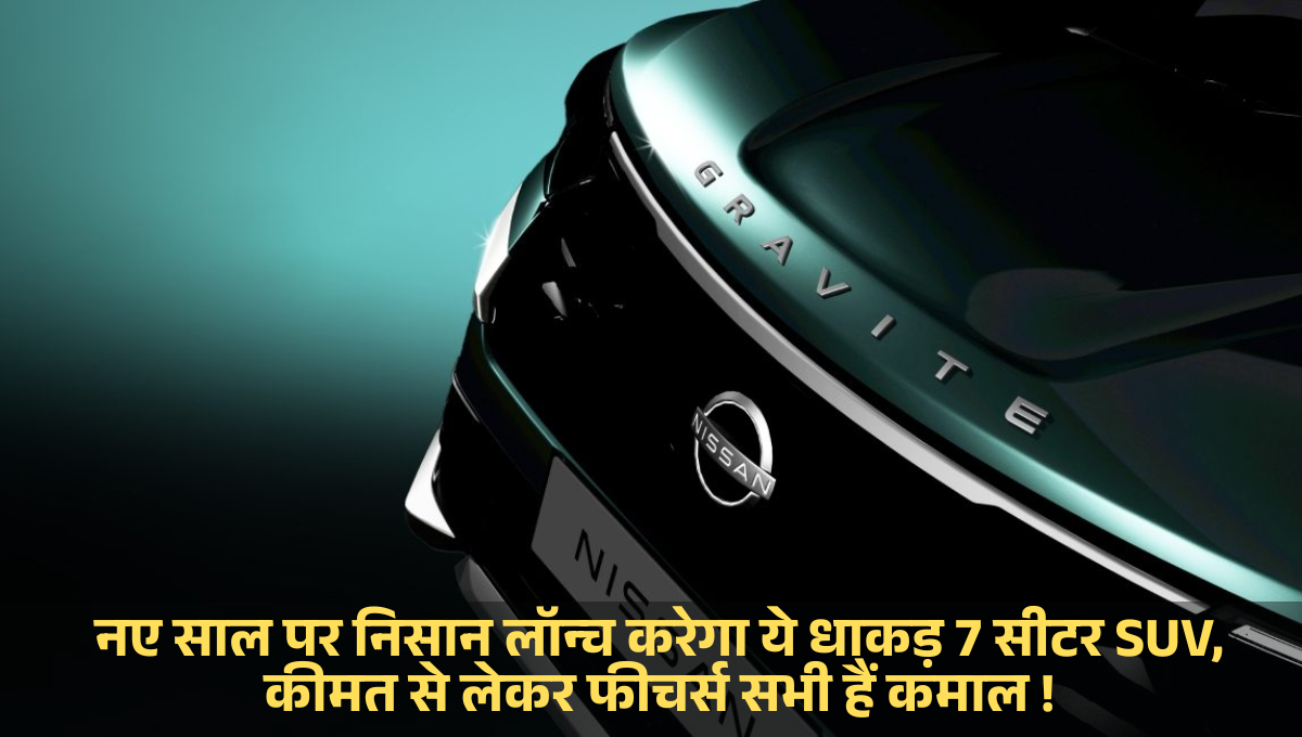 Nissan Gravite :- नए साल पर निसान लॉन्च करेगा ये धाकड़ 7 सीटर SUV, कीमत से लेकर फीचर्स सभी हैं कमाल !