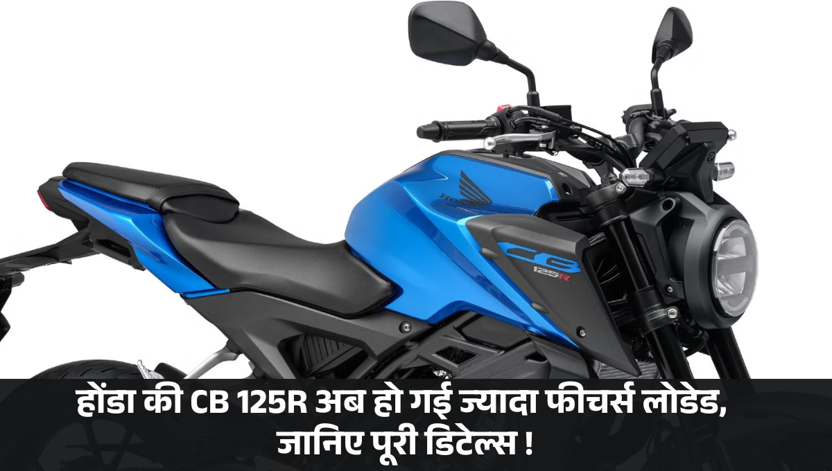 2026 Honda CB125R :- होंडा की CB 125R अब हो गई ज्यादा फीचर्स लोडेड, जानिए पूरी डिटेल्स !