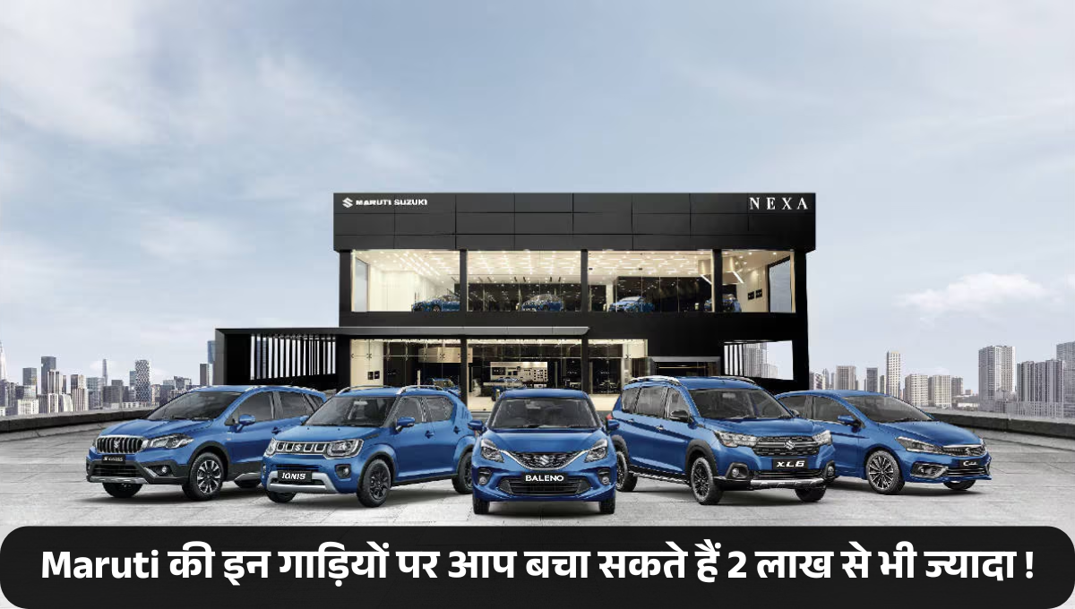 Maruti Suzuki Nexa December Offers :- Maruti लाया साल का सबसे बड़ा ऑफर, इन गाड़ियों पर आप बचा सकते हैं 2 लाख से भी ज्यादा !