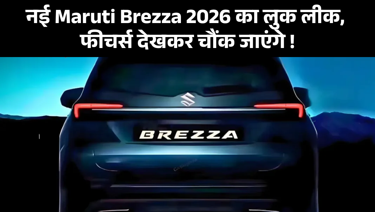 Maruti Brezza Facelift 2026 :- नई Maruti Brezza 2026 का लुक लीक, फीचर्स देखकर आप चौंक जाएंगे !