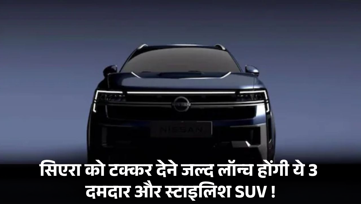 Tata Sierra Rivals :- Sierra को टक्कर देने जल्द लॉन्च होंगी ये 3 दमदार और स्टाइलिश SUV !
