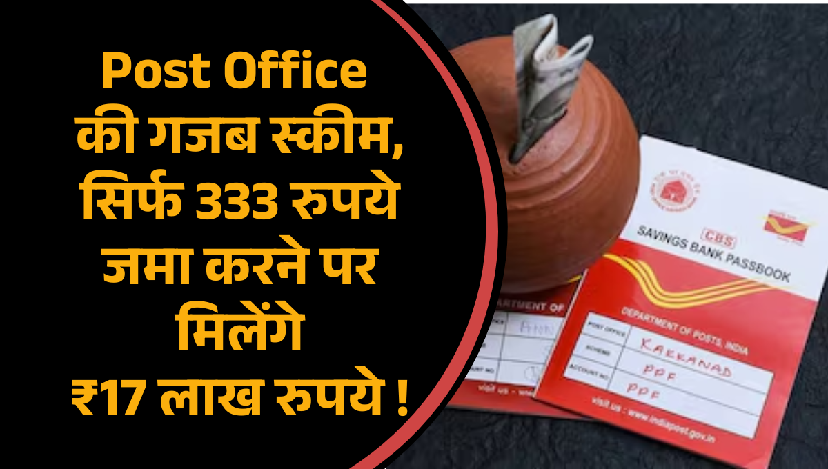 Post Office RD Scheme :- Post Office की गजब स्कीम, सिर्फ 333 रुपये जमा करने पर मिलेंगे ₹17 लाख रुपये, जानिए कैसे !