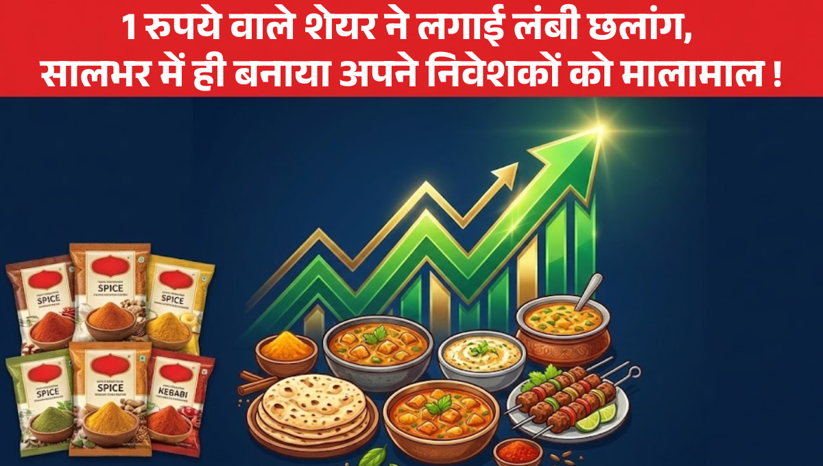 Spice Lounge Food Works Shares :- 1 रुपये वाले शेयर ने लगाई लंबी छलांग, सालभर में ही बनाया अपने निवेशकों को मालामाल !