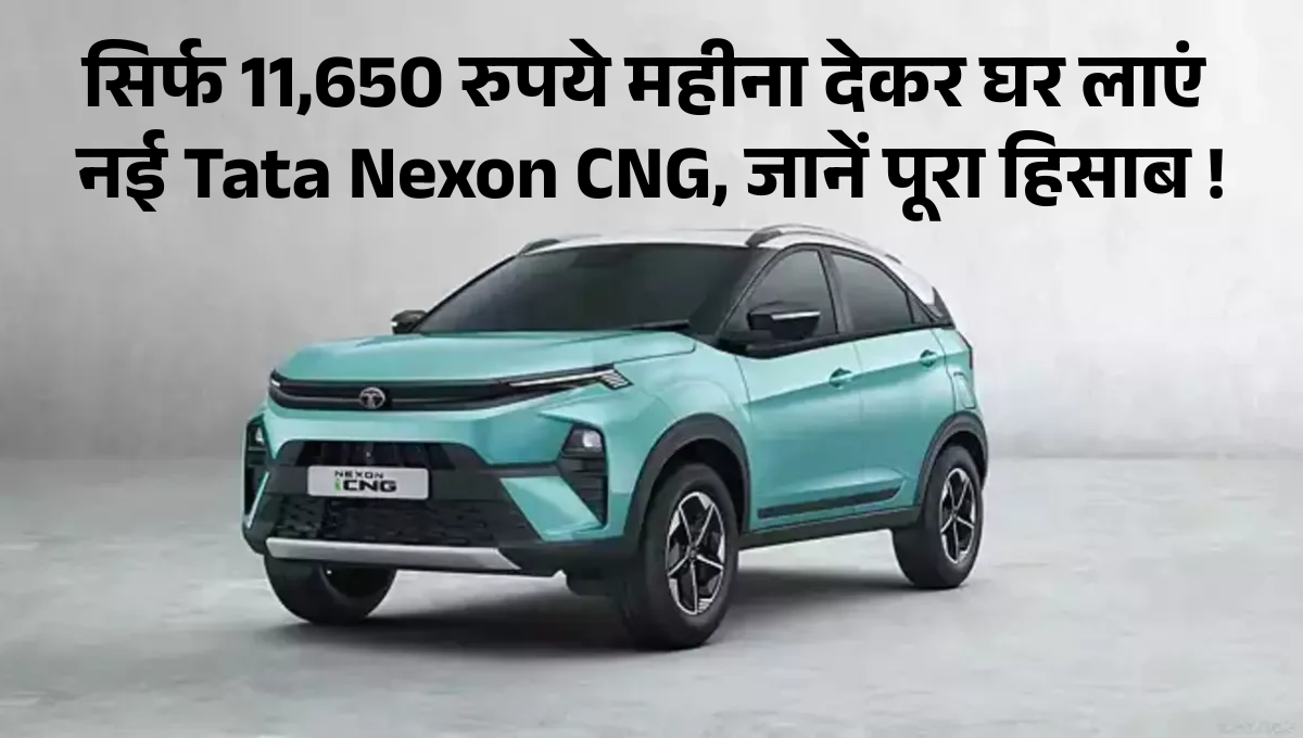 Tata Nexon EMI Plan :- सिर्फ 11,650 रुपये महीना देकर घर लाएं नई Tata Nexon CNG, जानें पूरा हिसाब !