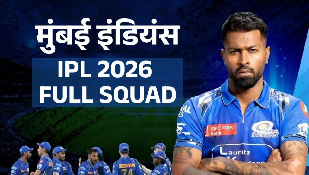 Mumbai Indians IPL 2026 Full Squad :- क्या मुंबई को ये खिलाड़ी बना पाएंगे छठी बार चैंपियन, देखिये IPL 2026 के लिए MI की पूरी टीम !