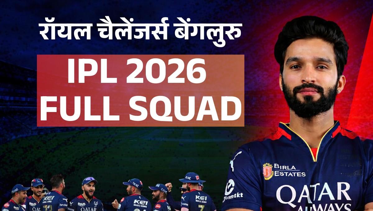 RCB Squad IPL 2026 :- क्या लगातार दूसरा खिताब जिताएंगे ये खिलाडी, देखिये IPL 2026 के लिए RCB की पूरी टीम !