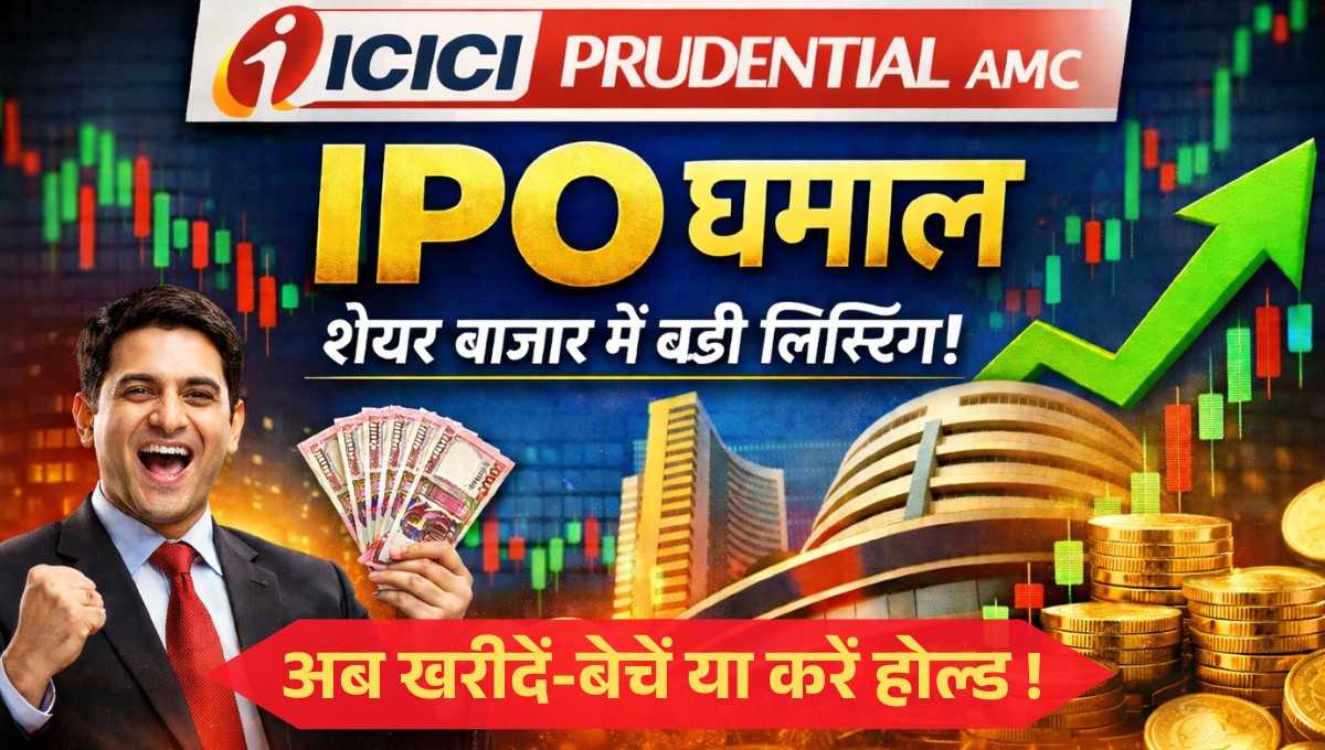 ICICI Prudential AMC :- धमाकेदार एंट्री के साथ ICICI Prudential AMC 20% प्रीमियम पर लिस्‍ट, अब खरीदें-बेचें या करें होल्‍ड !