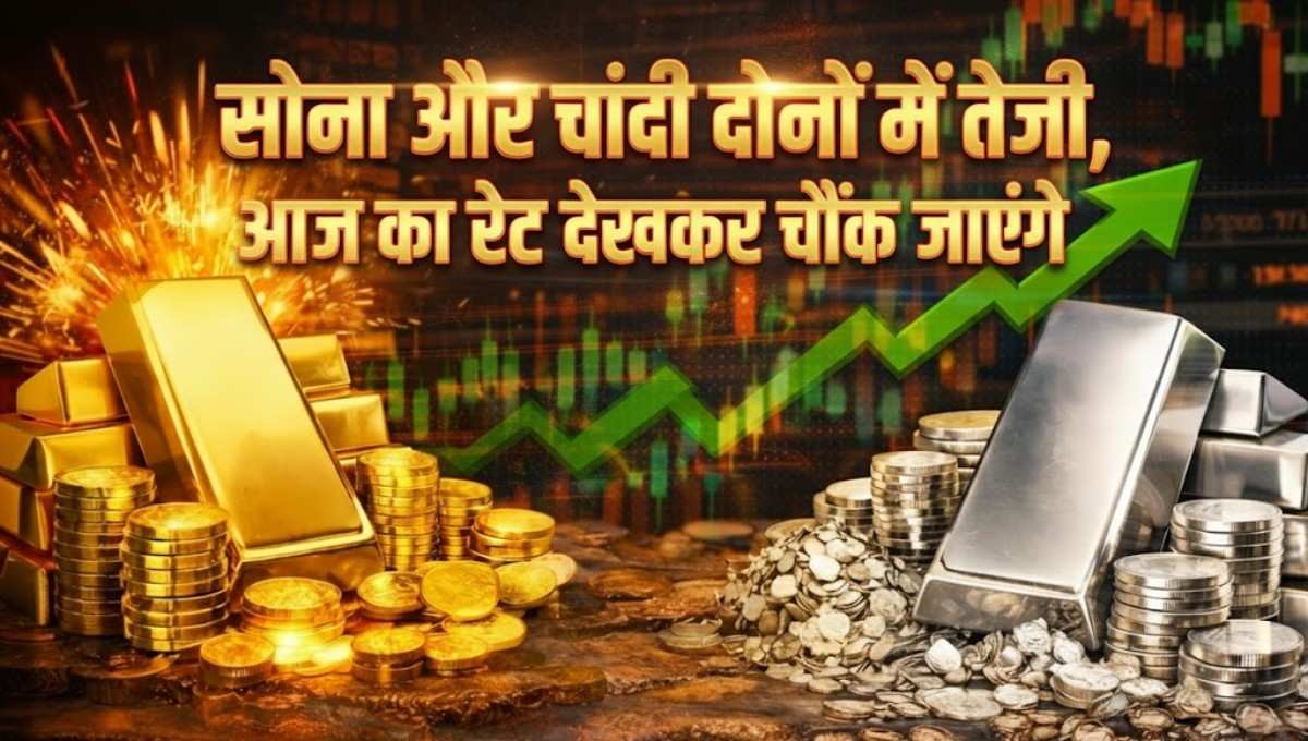Gold & Silver Rate :- सोना और चांदी दोनों में तेजी,आज का रेट देखकर चौंक जाएंगे !