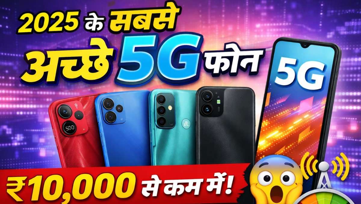 Best 5G Mobile Phones Under 10000 :- सस्ता नहीं सब से अच्छा,10,000 से कम के ये 5G फोन देखकर चौंक जाएंगे !