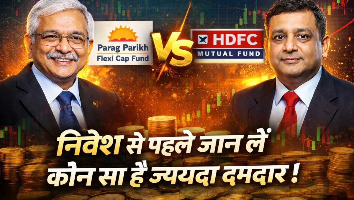 Parag Parikh vs HDFC :- Parag Parikh या HDFC ? निवेश से पहले जान लें कौन सा Flexi Cap है ज्यादा दमदार !