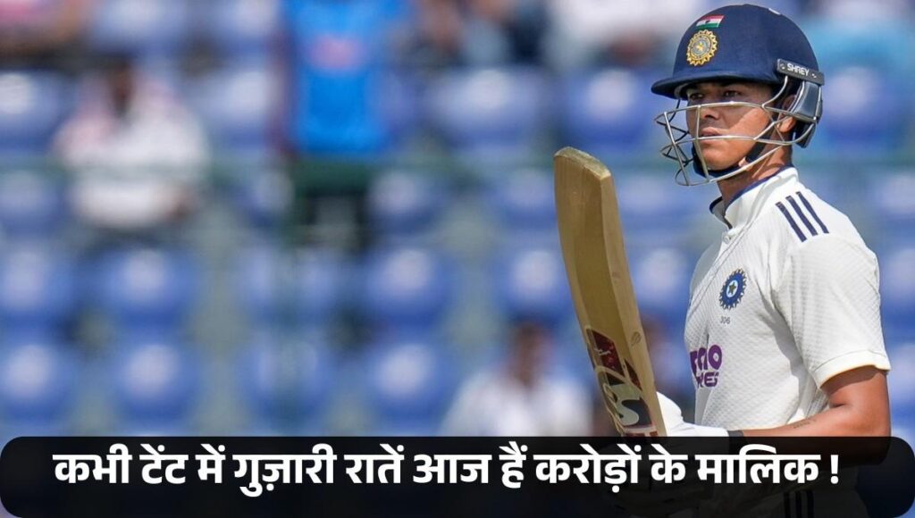 Yashasvi Jaiswal Net Worth :- कभी टेंट में गुज़ारी रातें आज हैं करोड़ों के मालिक, यशस्वी की कमाई जान कर हो जाओगे हैरान !