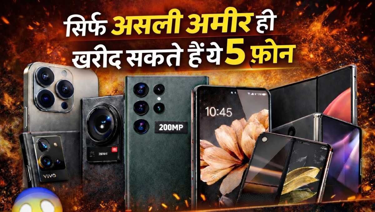 5 Most Expensive Phones :- सिर्फ असली वाले अमीर लोग ही खरीद सकते हैं ये 5 फ़ोन, फीचर्स देख भूल जाएंगे कीमत !