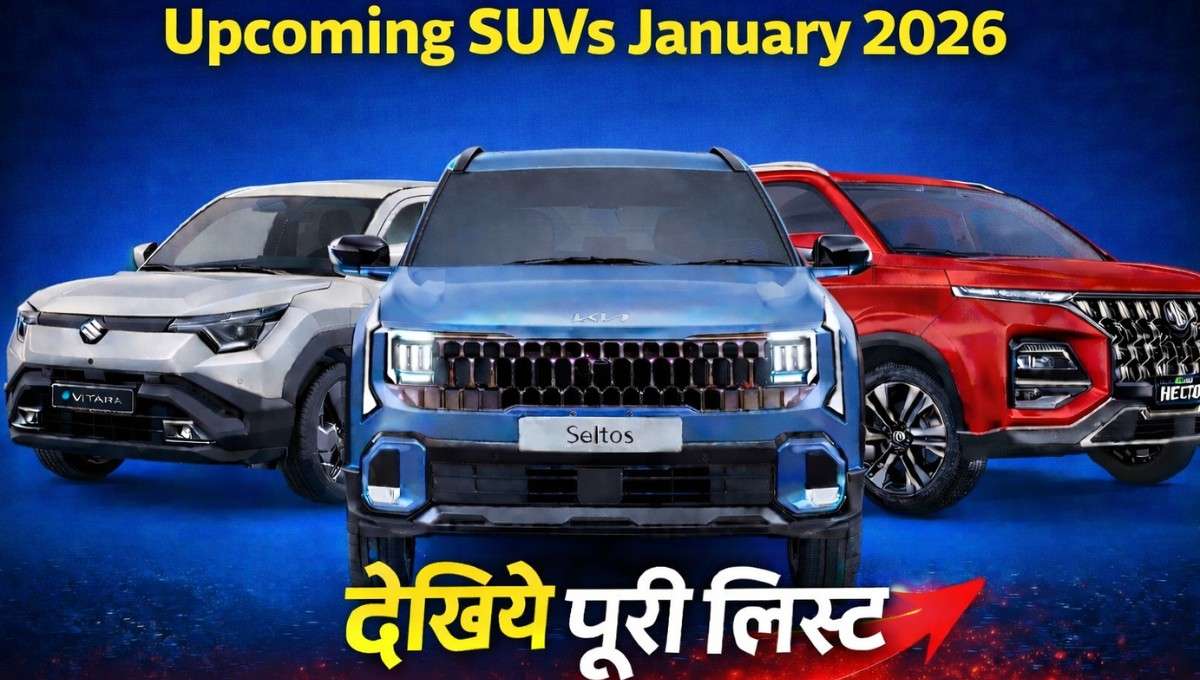 Upcoming SUVs January 2026 :- SUV खरीदने वालों की बल्ले-बल्ले, जनवरी में लॉन्च होंगी 9 नई धांसू SUVs, देखिये पूरी लिस्ट !