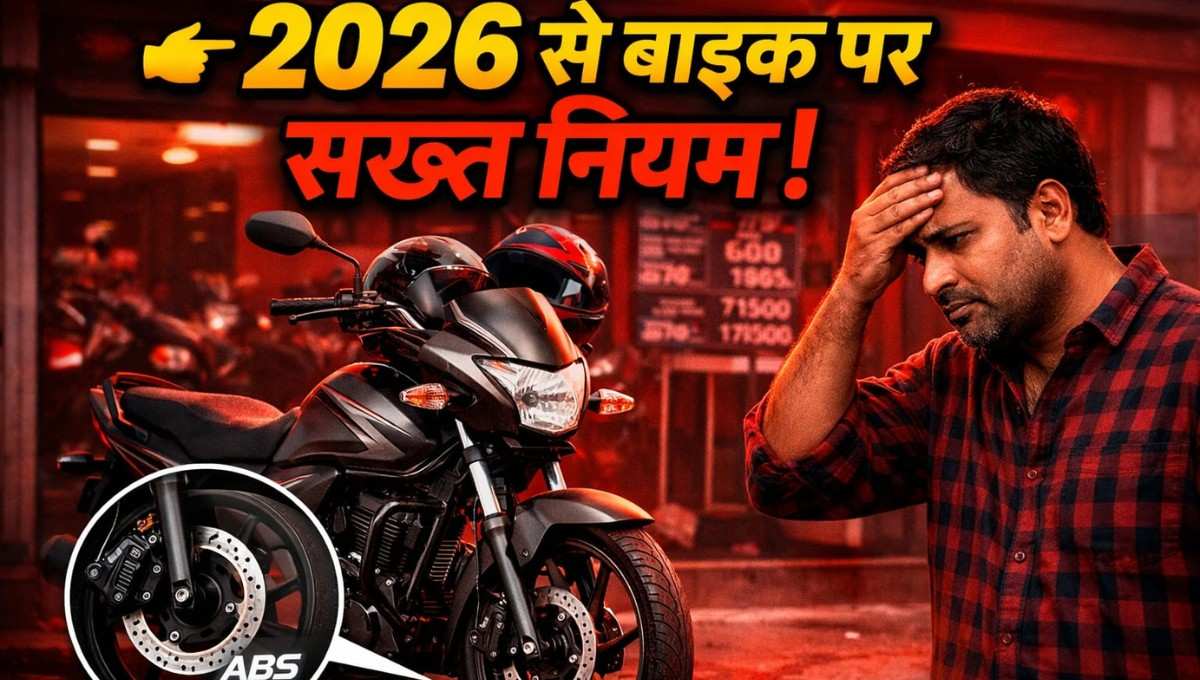 Two Wheeler ABS Rule :- दो पहिया वाहन चालकों के लिए बड़ी खबर, 2026 से ये नियम अनिवार्य !
