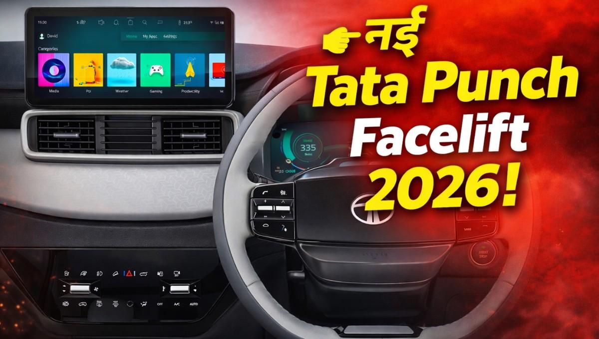 Tata Punch Facelift 2026 :- अब कम कीमत में मिलेंगे ज्यादा फीचर्स, Tata Punch Facelift 2026 देखकर चौंक जाएंगे आप