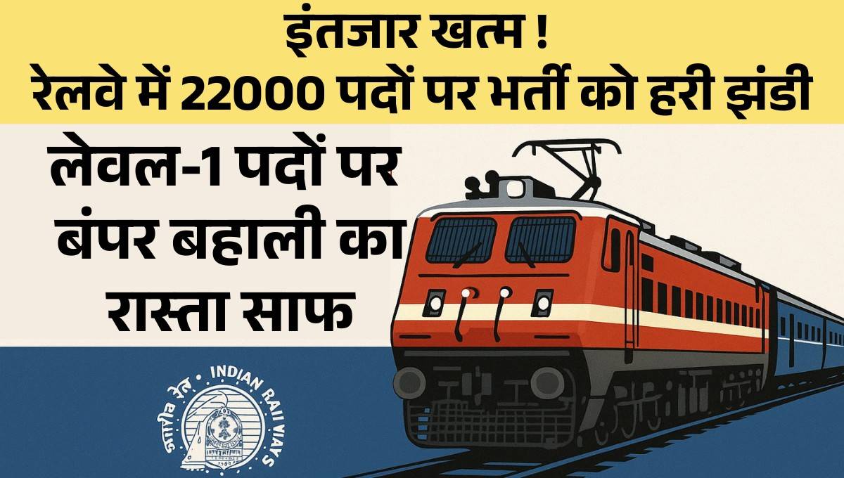 Railway Recruitment 2025 :- इंतजार खत्म ! रेलवे में 22000 पदों पर भर्ती को हरी झंडी, लेवल-1 पदों पर बंपर बहाली का रास्ता साफ