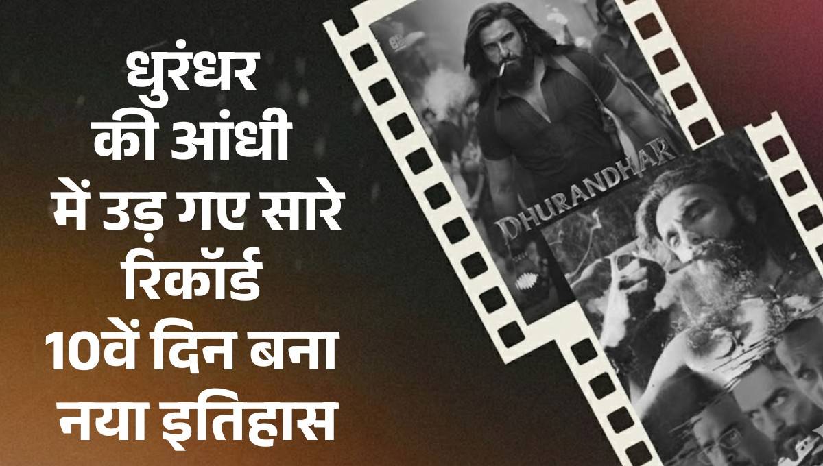 Dhurandhar Box Office Collection :- धुरंधर की आंधी में उड़ गए सारे रिकॉर्ड, 10वें दिन बना नया इतिहास !