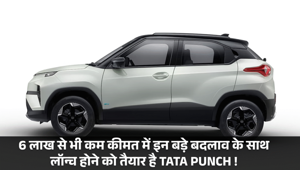 Tata Punch Facelift 2026 :- 6 लाख से भी कम कीमत में इन बड़े बदलाव के साथ लॉन्च होने को तैयार है TATA PUNCH !