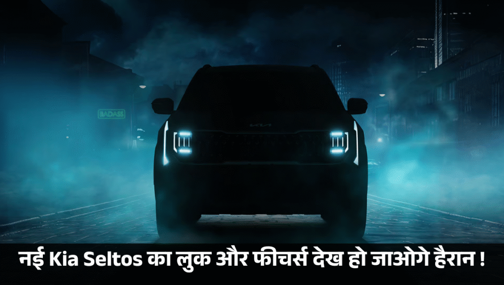 New Kia Seltos 2026 :- इस दिन लॉन्च होगी नई Kia Seltos, लुक और फीचर्स देख हो जाओगे हैरान !