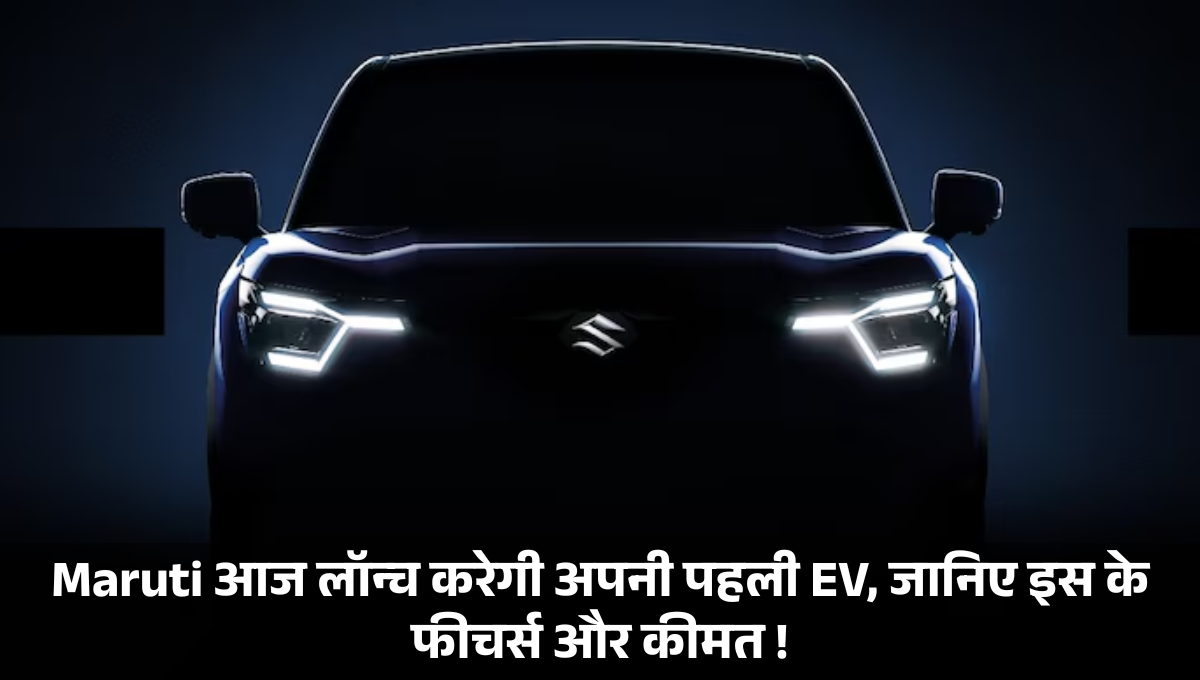 Maruti Suzuki e-Vitara :- Maruti आज लॉन्च करेगी अपनी पहली EV, जानिए इस के फीचर्स और कीमत !