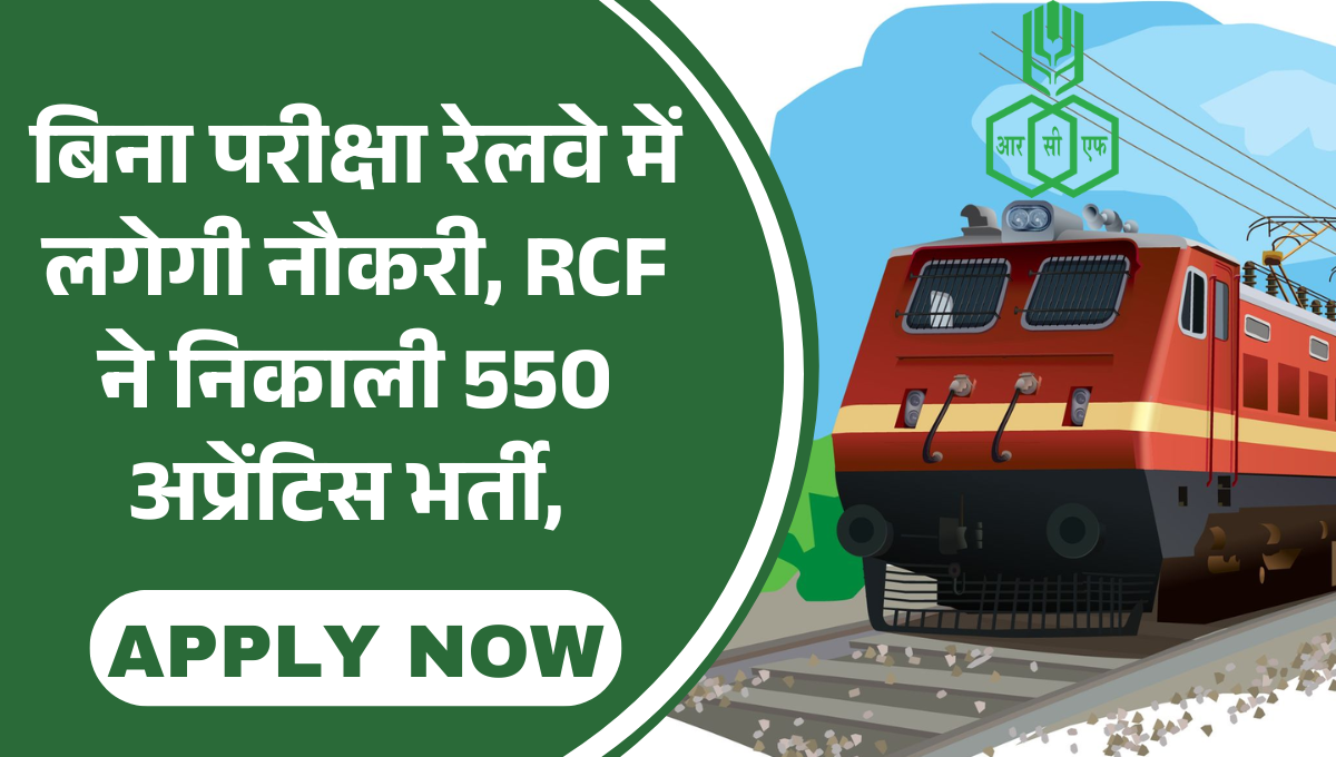RCF Recruitment 2025 :- बिना परीक्षा रेलवे में लगेगी नौकरी, RCF ने निकाली 550 अप्रेंटिस भर्ती, तुरंत करें आवेदन !