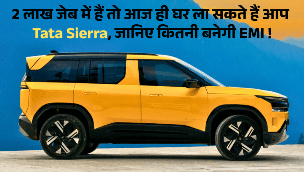 Tata Sierra EMI :- 2 लाख जेब में हैं तो आज ही घर ला सकते हैं आप Tata Sierra, जानिए कितनी बनेगी EMI !