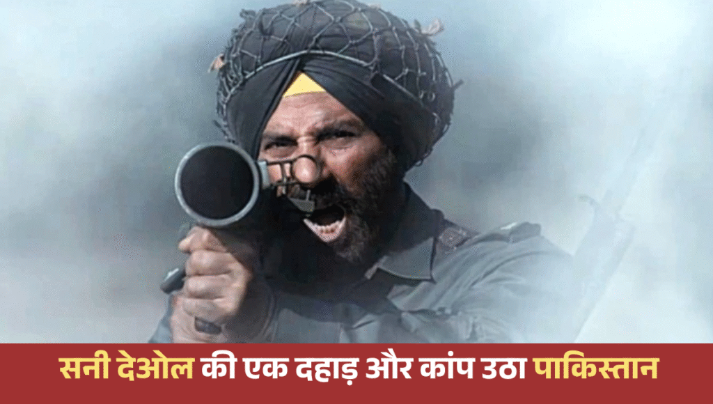 Border 2 :- सनी देओल की एक दहाड़ और कांप उठा पाकिस्तान, Border 2 का टीजर कर देगा रोंगटे खड़े !