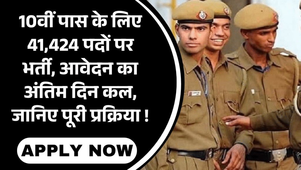 UP Home Guard Recruitment 2025 :- 10वीं पास के लिए 41,424 पदों पर भर्ती, आवेदन का अंतिम दिन कल, जानिए पूरी प्रक्रिया !