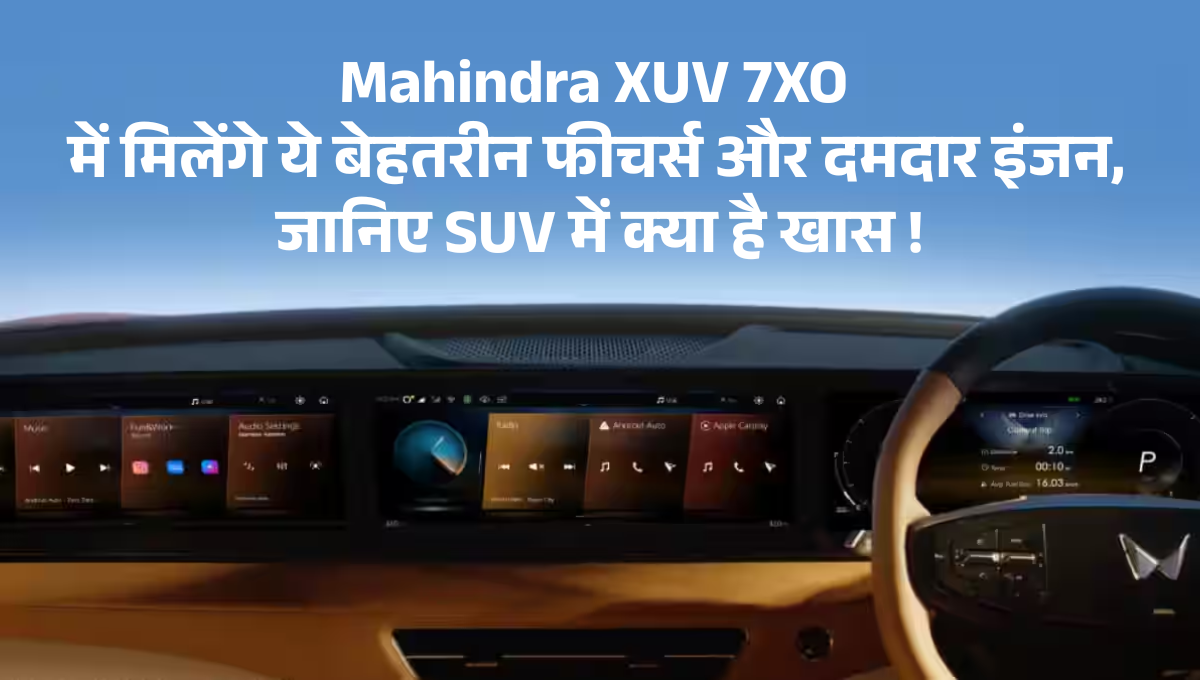 Mahindra XUV 7XO :- Mahindra XUV 7XO में मिलेंगे ये बेहतरीन फीचर्स और दमदार इंजन, जानिए SUV में क्या है खास !