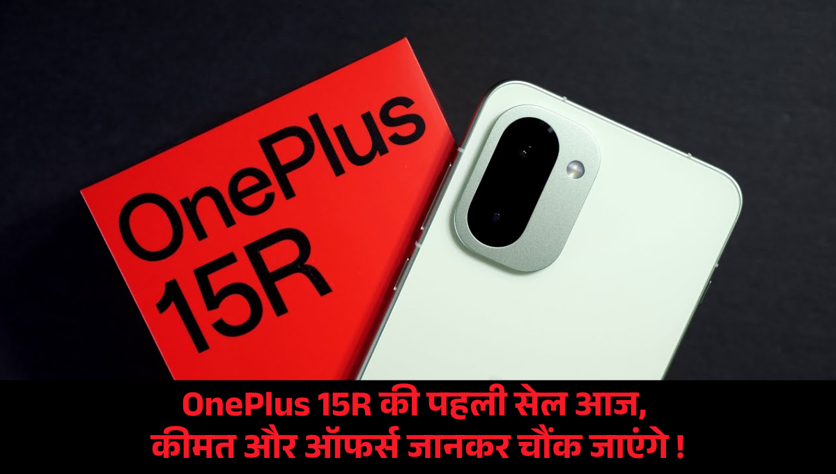 OnePlus 15R :- OnePlus 15R की पहली सेल आज, कीमत और ऑफर्स जानकर चौंक जाएंगे !