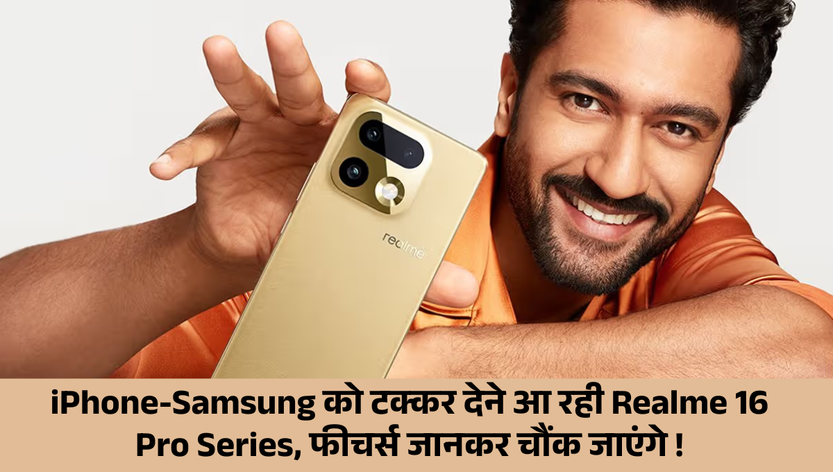Realme 16 Pro Series :- iPhone-Samsung को टक्कर देने आ रही Realme 16 Pro Series, फीचर्स जानकर चौंक जाएंगे !