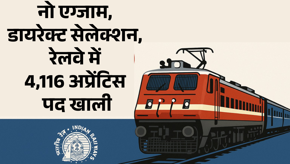 RRB NR Recruitment 2025 :- बिना एग्जाम के सरकारी नौकरी पाने का सुनहरा मौका, 4,116 अप्रेंटिस पदों पर तुरंत आवेदन करें !