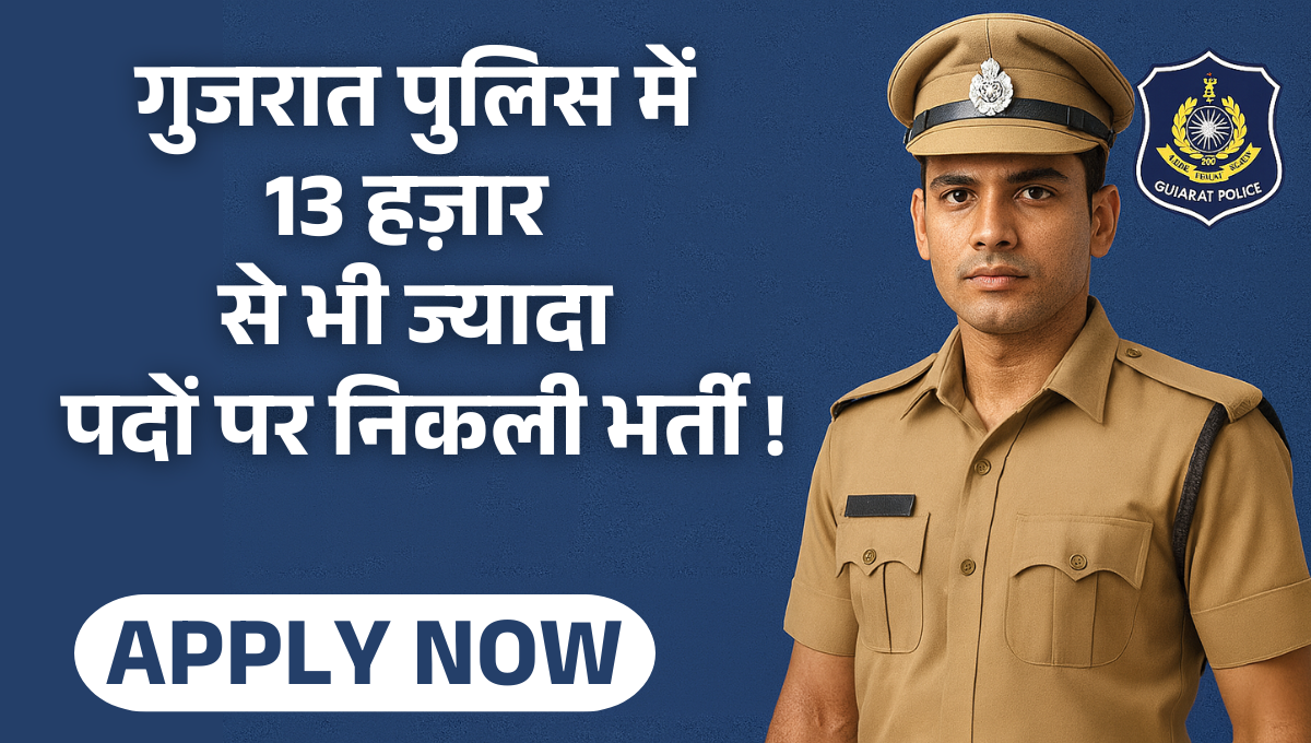 Gujarat Police Recruitment 2025 :- गुजरात पुलिस में 13 हज़ार से भी ज्यादा पदों पर निकली भर्ती, जानिए चयन प्रक्रिया से जुड़ी पूरी जानकारी !