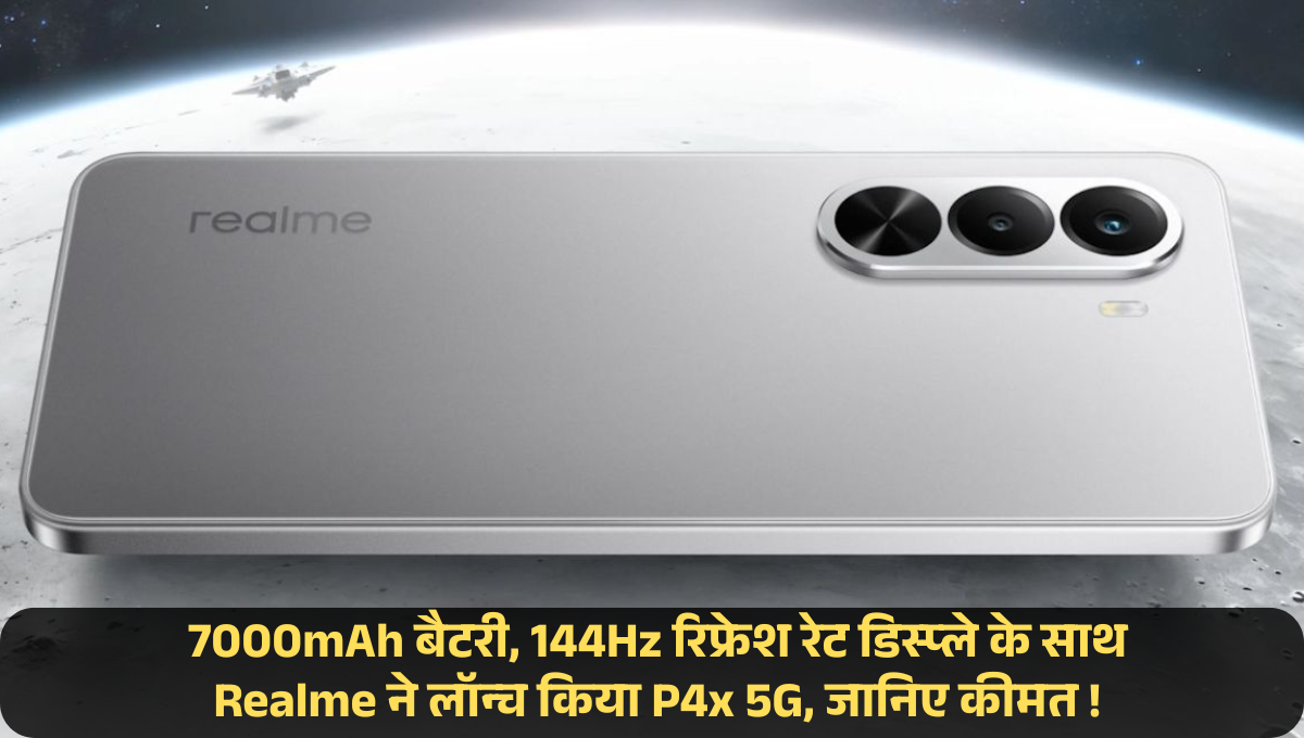 Realme P4x 5G :- 7000mAh बैटरी, 144Hz रिफ्रेश रेट डिस्प्ले के साथ Realme ने लॉन्च किया P4x 5G, जानिए कीमत !