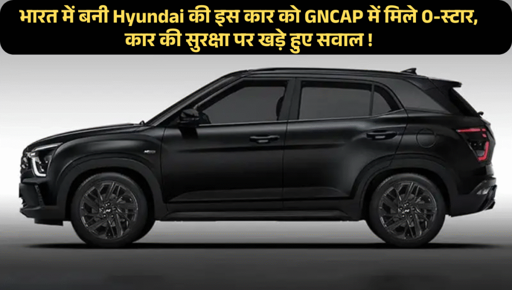 Hyundai Grand i10 Crash Test Rating :- भारत में बनी Hyundai की इस कार को GNCAP में मिले 0-स्टार, कार की सुरक्षा पर खड़े हुए सवाल !