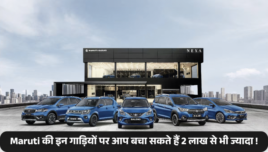 Maruti Suzuki Nexa December Offers :- Maruti लाया साल का सबसे बड़ा ऑफर, इन गाड़ियों पर आप बचा सकते हैं 2 लाख से भी ज्यादा !