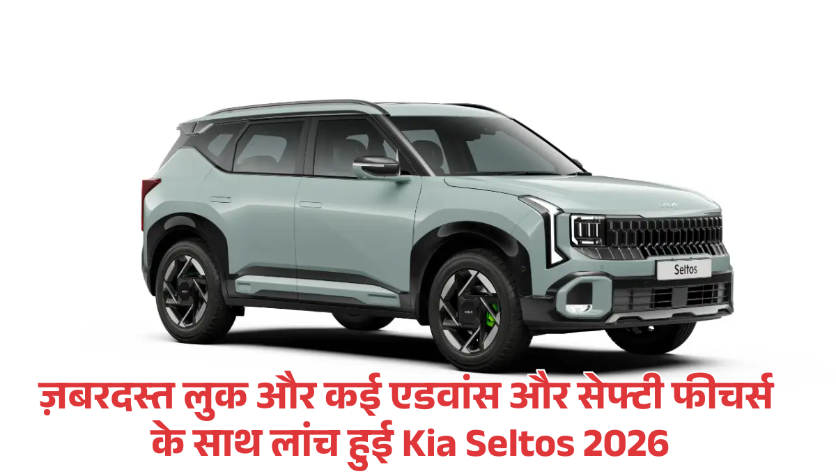 New Kia Seltos 2026 :- ज़बरदस्त लुक, बड़ी साइज और कई एडवांस और सेफ्टी फीचर्स के साथ लांच हुई Kia Seltos 2026, फीचर्स और कीमत की पूरी डिटेल !