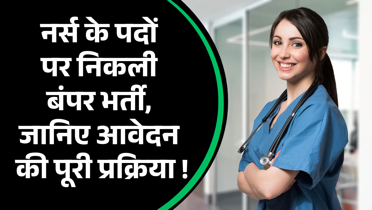 Nursing Recruitment Himanchal Pradesh :- नर्स के पदों पर निकली बंपर भर्ती, जानिए आवेदन की पूरी प्रक्रिया !
