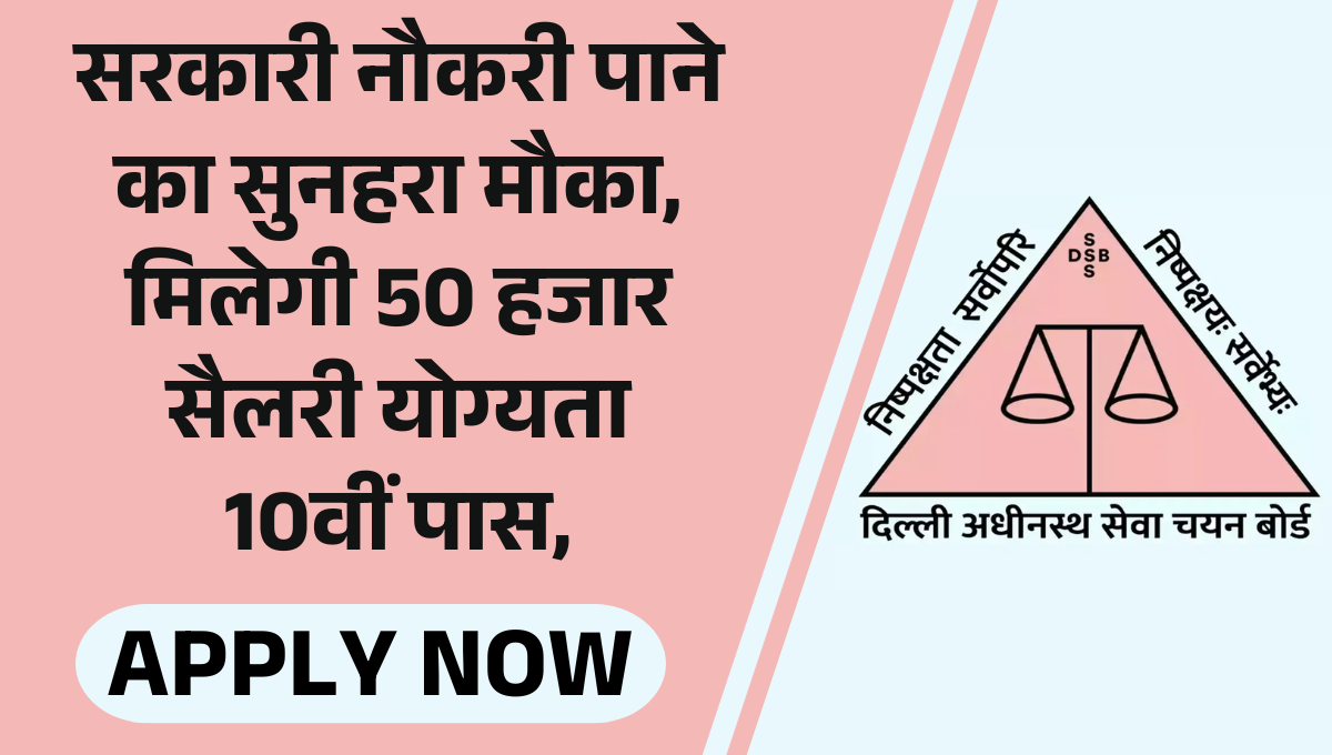 DSSSB MTS Recruitment 2025 :- सरकारी नौकरी पाने का सुनहरा मौका, मिलेगी 50 हजार सैलरी, योग्यता 10वीं पास, ऐसे कर सकेंगे अप्लाई !