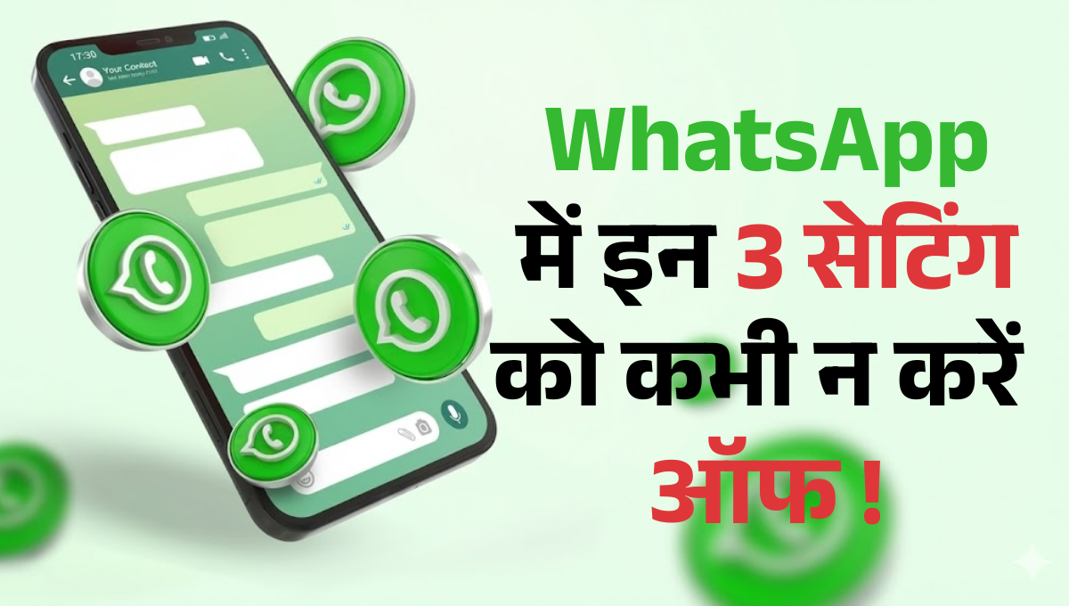 WhatsApp Security Tips :- अगर हैकर्स से रखना है फ़ोन सेफ तो WhatsApp में इन 3 सेटिंग को कभी न करें ऑफ !