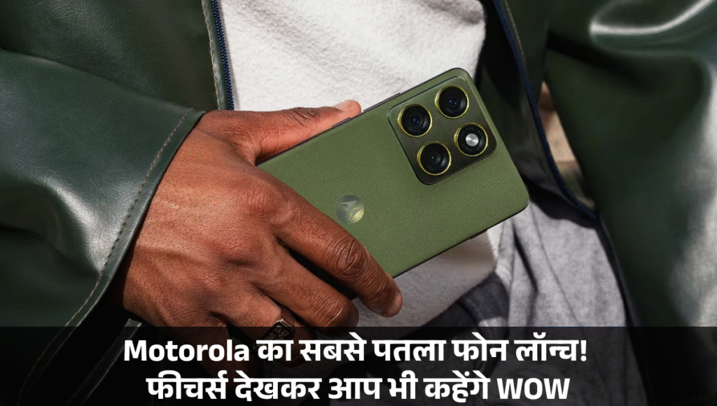 Moto Edge 70 :- 50MP फ्रंट और बैक कैमरा, 5000mAh बैटरी और अल्ट्रा-स्लिम डिजाइन के साथ Motorola ने लॉन्च किया Edge 70,