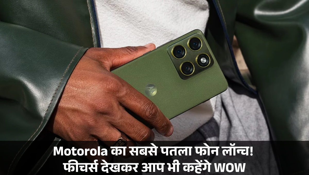 Moto Edge 70 :- 50MP फ्रंट और बैक कैमरा, 5000mAh बैटरी और अल्ट्रा-स्लिम डिजाइन के साथ Motorola ने लॉन्च किया Edge 70,