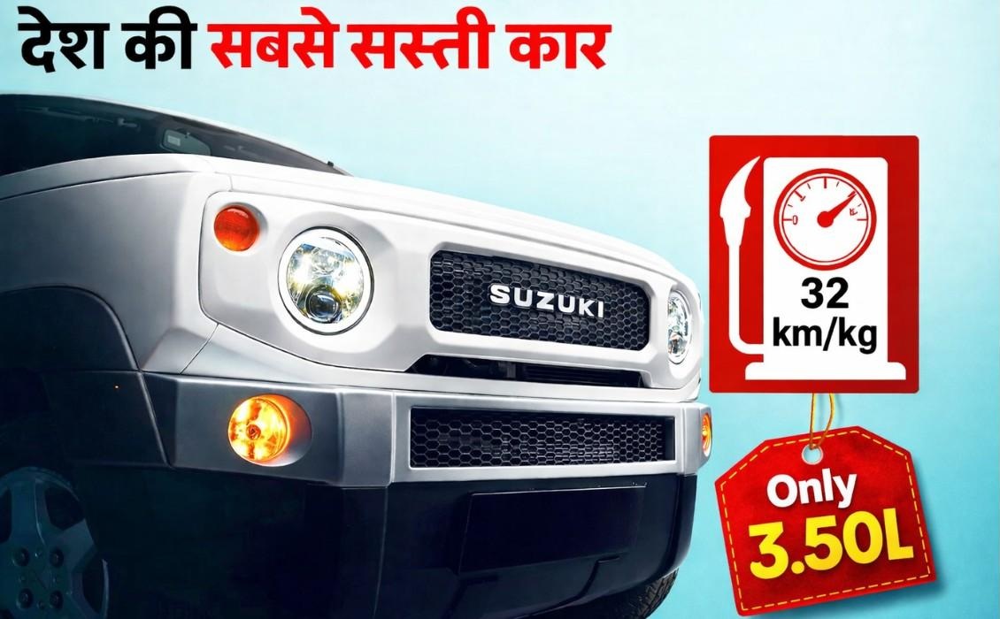 Cheapest Car :- मात्र 3.50 लाख में शानदार इंजन और 32 KM माइलेज के साथ ये है देश की सब से सस्ती कार, जानिए इस के फीचर्स !