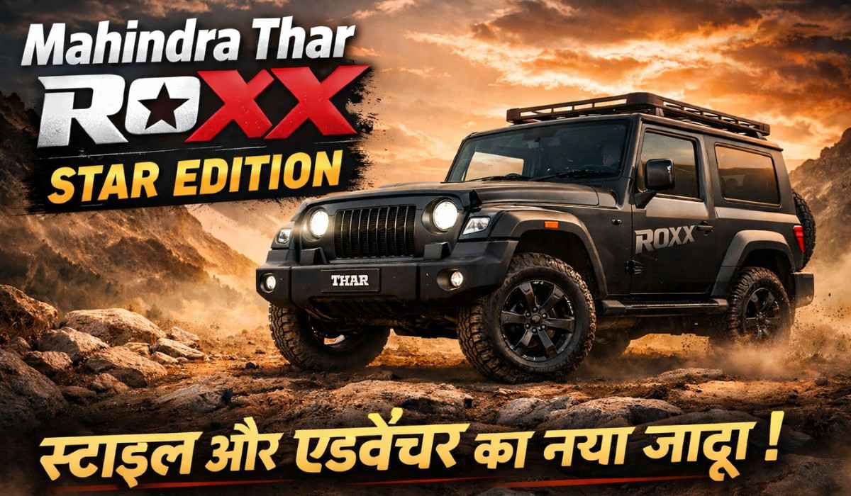 Mahindra Thar Roxx Star Edition :- ज़बरदस्त फीचर्स के साथ Mahindra ने लॉन्च किया Thar Roxx का नया वेरिएंट, कीमत 17 लाख से भी कम !