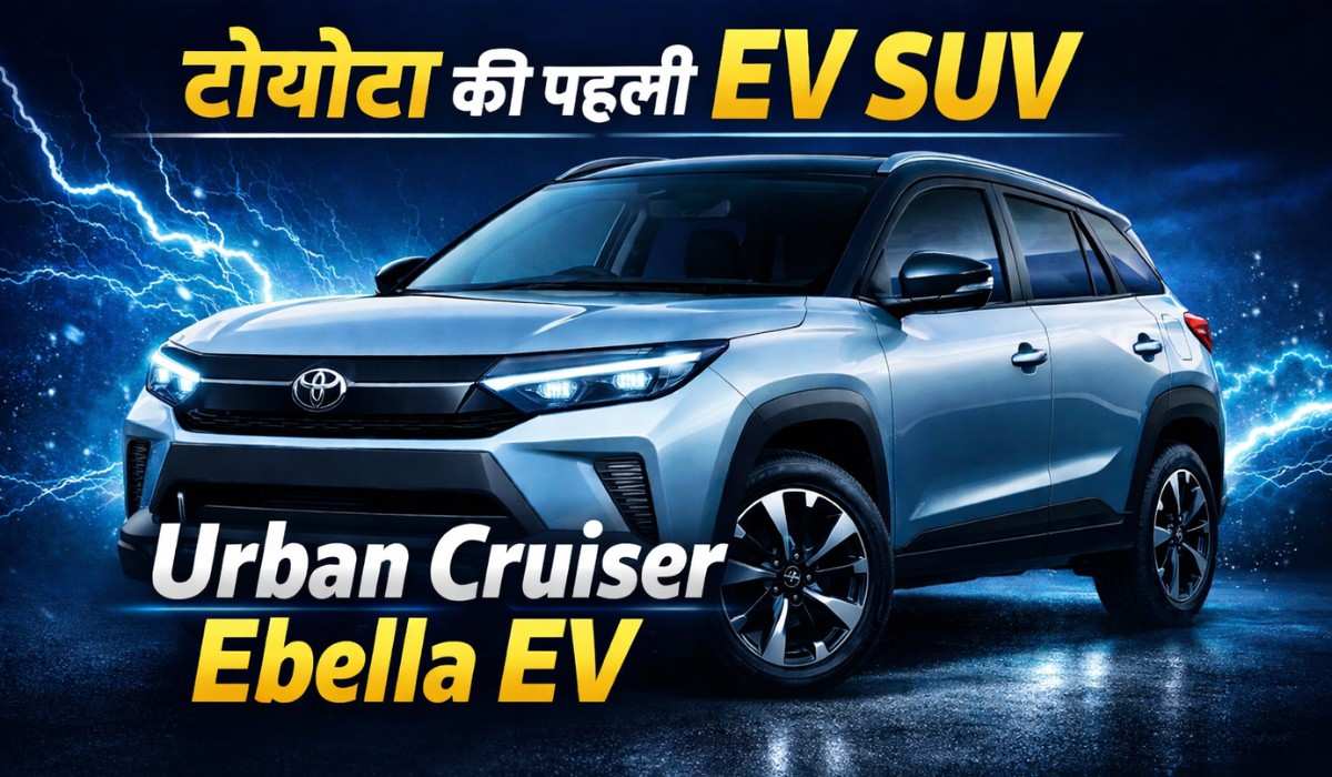 Toyota Urban Cruiser Ebella EV :- 360° कैमरा, ADAS और 543 KM रेंज के साथ Toyota ने लॉन्च की पहली इलेक्ट्रिक कार, लुक ऐसी की नजर नहीं हटेगी, जानिए कीमत !