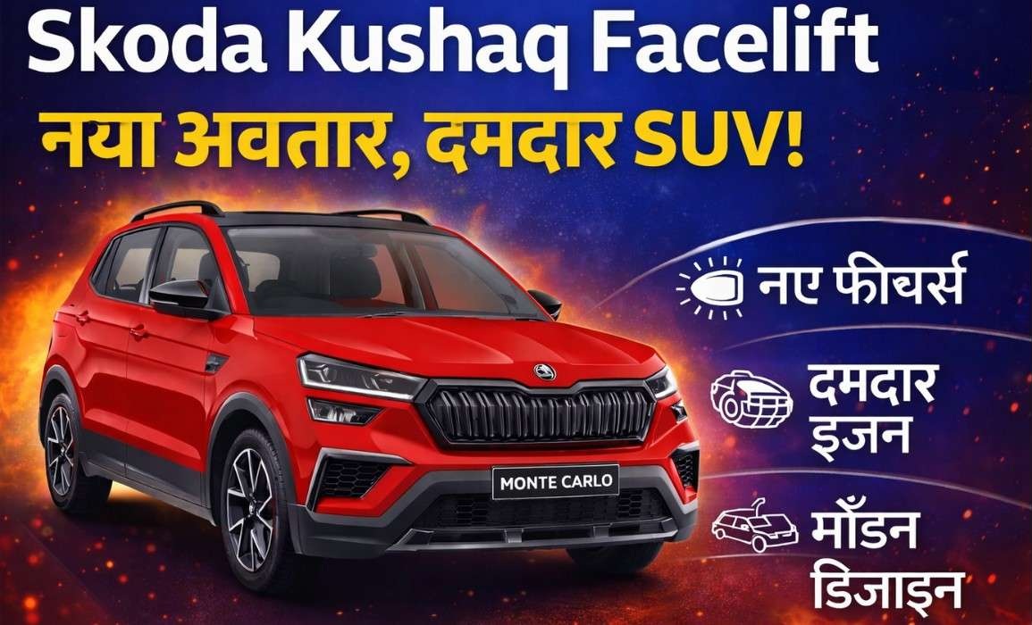 Skoda Kushaq Facelift :- बड़ा सनरूफ, 8-स्पीड गियरबॉक्स और दमदार लुक के साथ लॉन्च हुई Kushaq, जानिए कीमत !