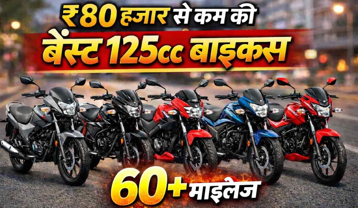Cheapest 125cc Bikes :- 80 हजार से कम में मिल रही हैं ये 5 जबरदस्त 125cc बाइक्स, माइलेज देख आप भी हैरान रह जाएंगे !