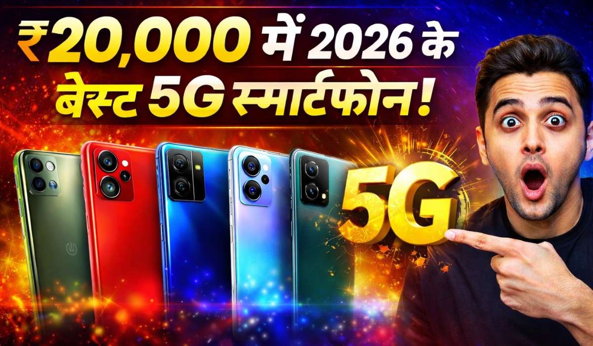 Best Smartphone Under 20000 :- 20,000 से भी कम में मिल रहे हैं ये सबसे धांसू 5G फोन, नंबर 3 सबको चौंका देगा !