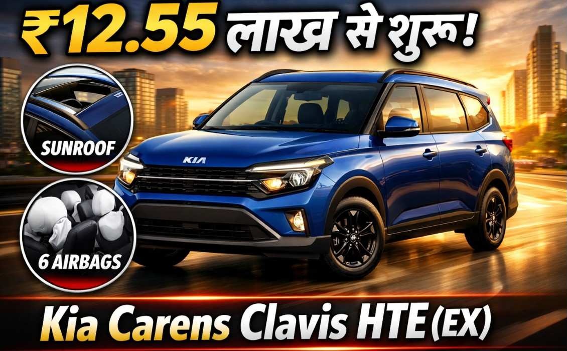Carens Clavis HTE (EX) :- ज्यादा फीचर्स के साथ Ertiga से कम कीमत में Kia ने लॉन्च किया Carens Clavis HTE (EX), जानिए सभी फीचर्स और कीमत !